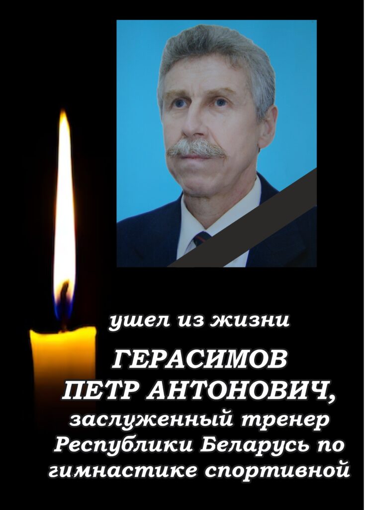 УШЕЛ ИЗ ЖИЗНИ ЗАСЛУЖЕННЫЙ ТРЕНЕР РЕСПУБЛИКИ БЕЛАРУСЬ.