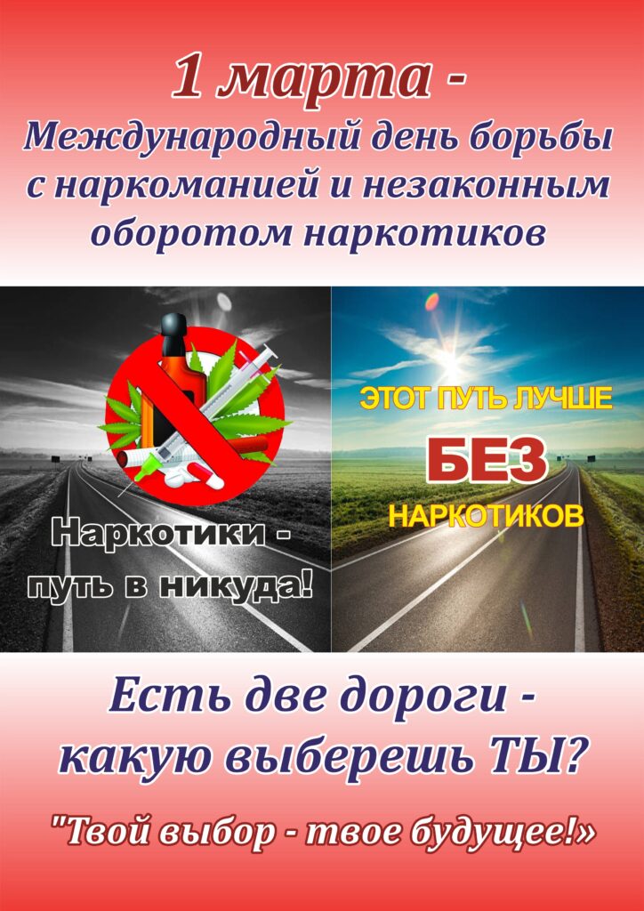1 МАРТА — МЕЖДУНАРОДНЫЙ ДЕНЬ БОРЬБЫ С НАРКОМАНИЕЙ И НЕЗАКОННЫМ ОБОРОТОМ НАРКОТИКОВ. 1 МАРТА — МЕЖДУНАРОДНЫЙ ДЕНЬ БОРЬБЫ С НАРКОМАНИЕЙ И НЕЗАКОННЫМ ОБОРОТОМ НАРКОТИКОВ.