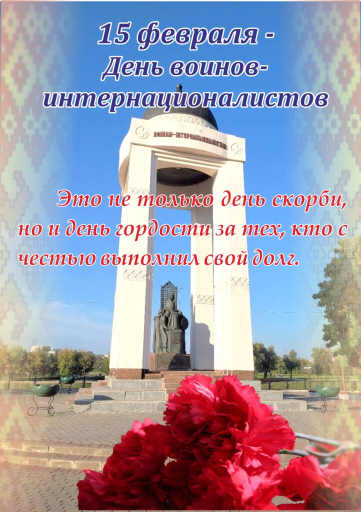 15 ФЕВРАЛЯ - ДЕНЬ ПАМЯТИ ВОИНОВ-ИНТЕРНАЦИОНАЛИСТОВ.