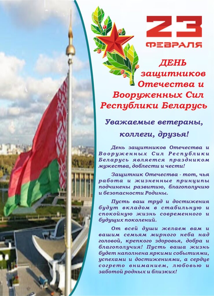 ДЕНЬ ЗАЩИТНИКОВ ОТЕЧЕСТВА И ВООРУЖЕННЫХ СИЛ РЕСПУБЛИКИ БЕЛАРУСЬ.