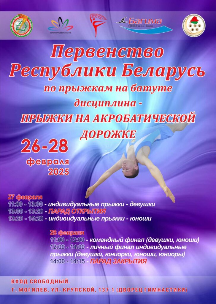 ПЕРВЕНСТВО РЕСПУБЛИКИ БЕЛАРУСЬ ПО ПРЫЖКАМ НА БАТУТЕ (ДИСЦИПЛИНА – ПРЫЖКИ НА АКРОБАТИЧЕСКОЙ ДОРОЖКЕ).