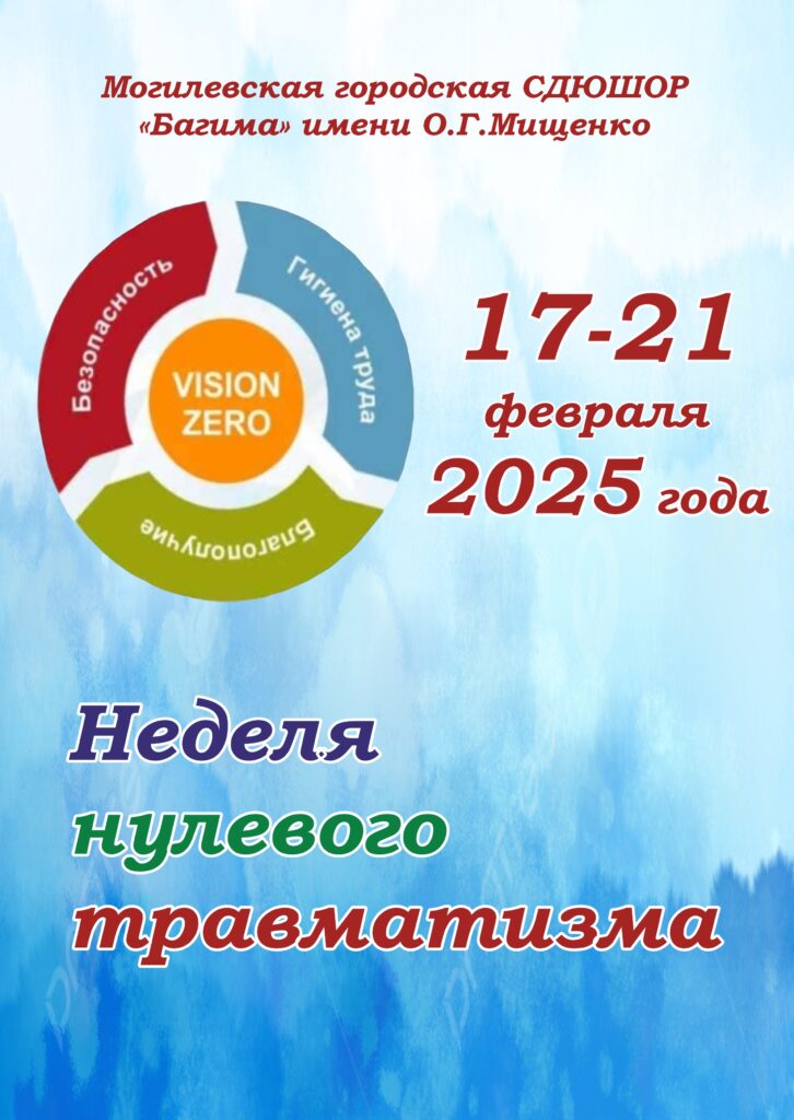 НЕДЕЛЯ НУЛЕВОГО ТРАВМАТИЗМА
