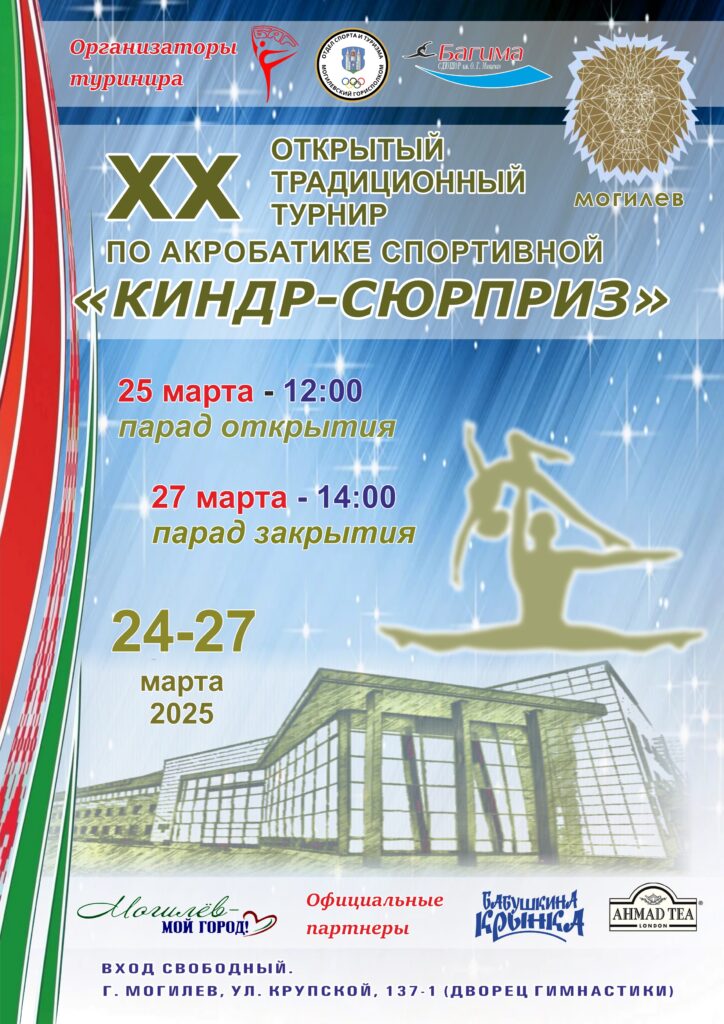 XX ОТКРЫТЫЙ ТРАДИЦИОННЫЙ ТУРНИР ПО АКРОБАТИКЕ СПОРТИВНОЙ «КИНДР-СЮРПРИЗ».