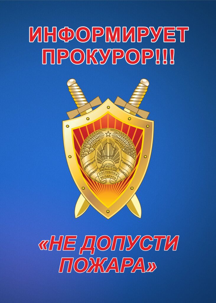ИНФОРМИРУЕТ ПРОКУРОР!!! «НЕ ДОПУСТИ ПОЖАРА»