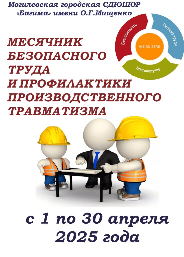 МЕСЯЧНИК БЕЗОПАСНОГО ТРУДА И ПРОФИЛАКТИКИ ПРОИЗВОДСТВЕННОГО ТРАВМАТИЗМА.