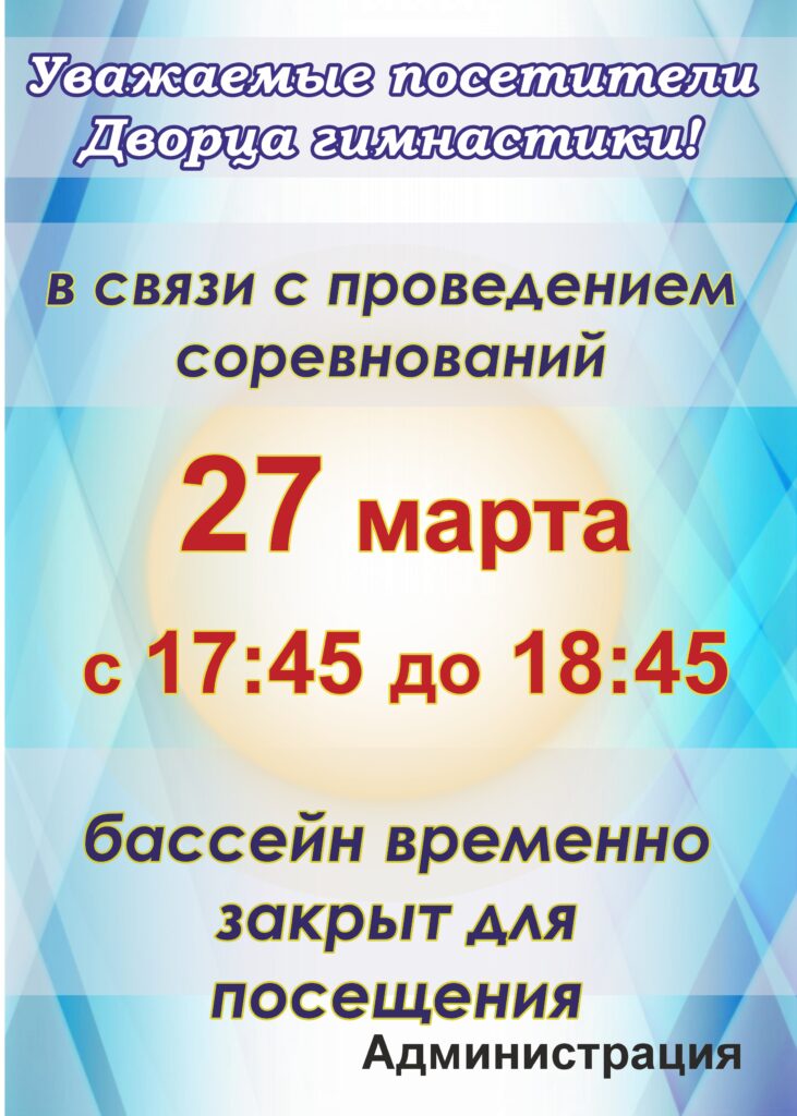 ВРЕМЕННОЕ ЗАКРЫТИЕ БАССЕЙНА ДЛЯ ПОСЕЩЕНИЯ