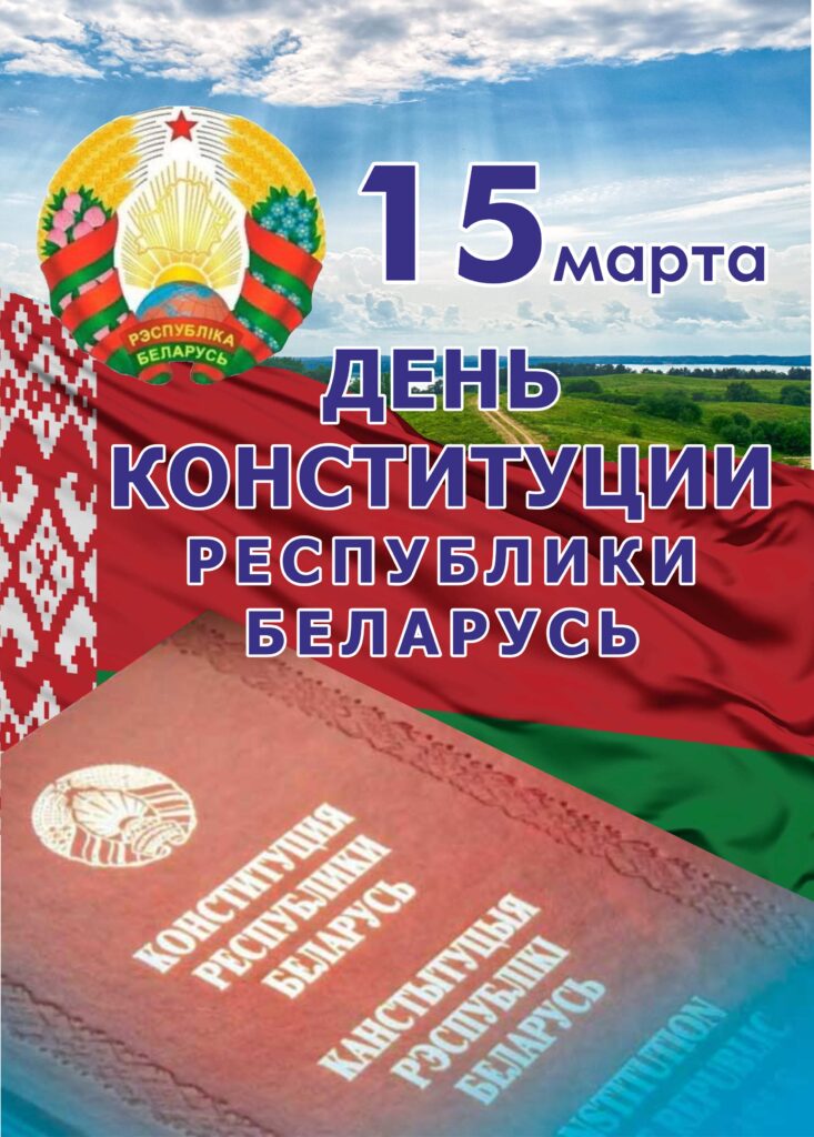 15 МАРТА - ДЕНЬ КОНСТИТУЦИИ РЕСПУБЛИКИ БЕЛАРУСЬ.