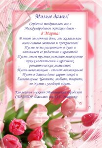 Поздравление с 8 Марта на стенд