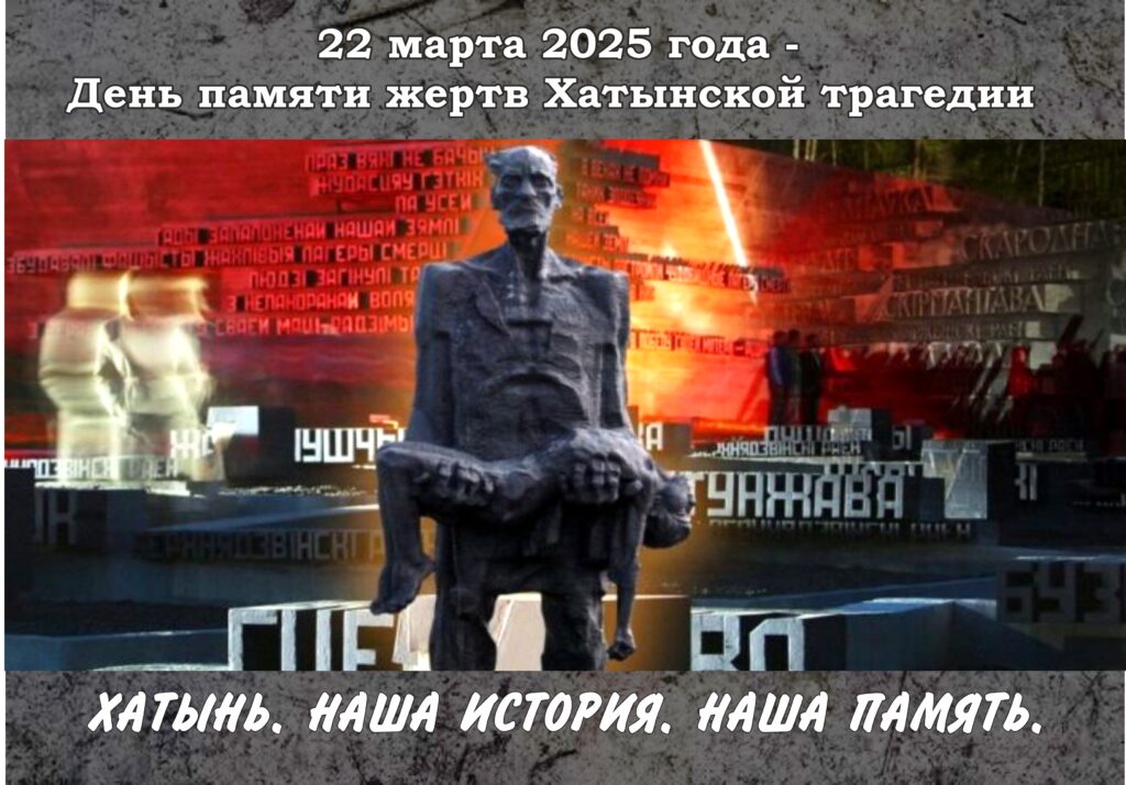 ДЕНЬ ПАМЯТИ ЖЕРТВ ХАТЫНСКОЙ ТРАГЕДИИ.