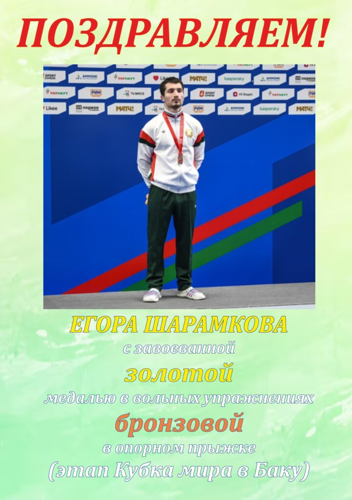 ПОЗДРАВЛЯЕМ ЕГОРА ШАРАМКОВА С ПОБЕДОЙ НА ЭТАПЕ КУБКА МИРА!