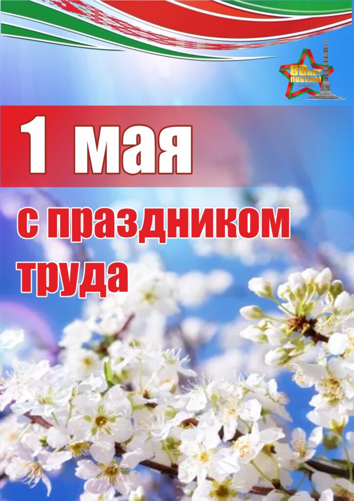 Мир! Труд! Май!