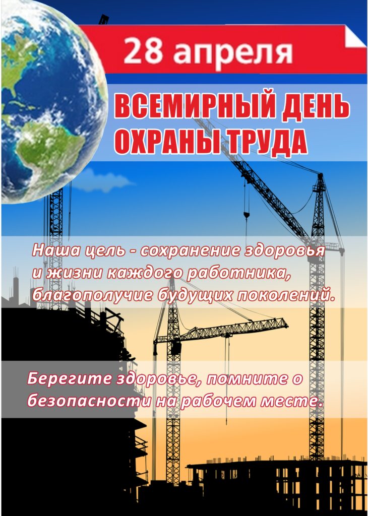 ВСЕМИРНЫЙ ДЕНЬ ОХРАНЫ ТРУДА: КАК БЕЛАРУСЬ ЗАБОТИТСЯ О БЕЗОПАСНОСТИ РАБОТНИКОВ.