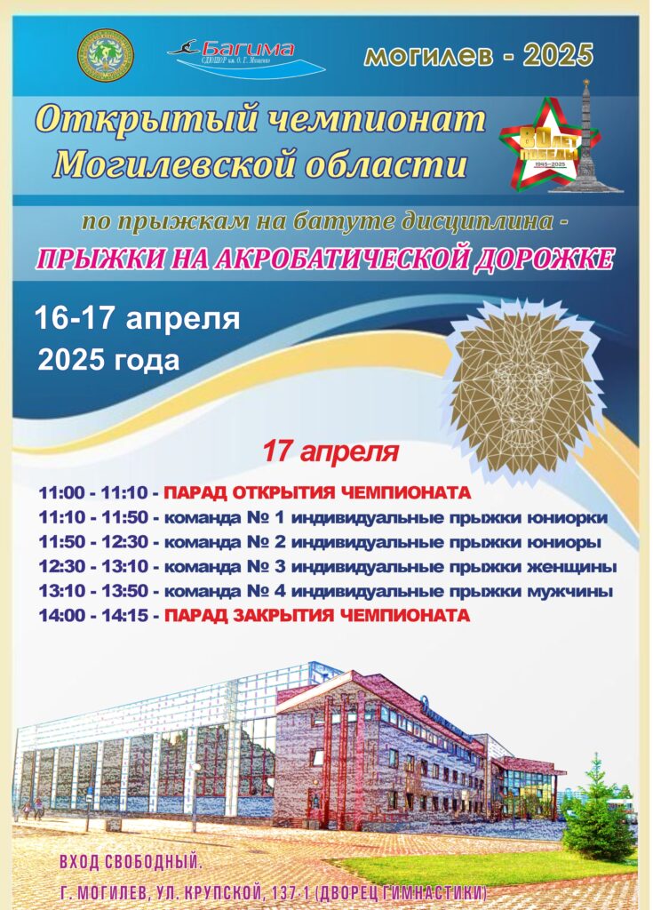 ОТКРЫТЫЙ ЧЕМПИОНАТ МОГИЛЕВСКОЙ ОБЛАСТИ ПО ПРЫЖКАМ НА БАТУТЕ (ДИСЦИПЛИНА – ПРЫЖКИ НА АКРОБАТИЧЕСКОЙ ДОРОЖКЕ).