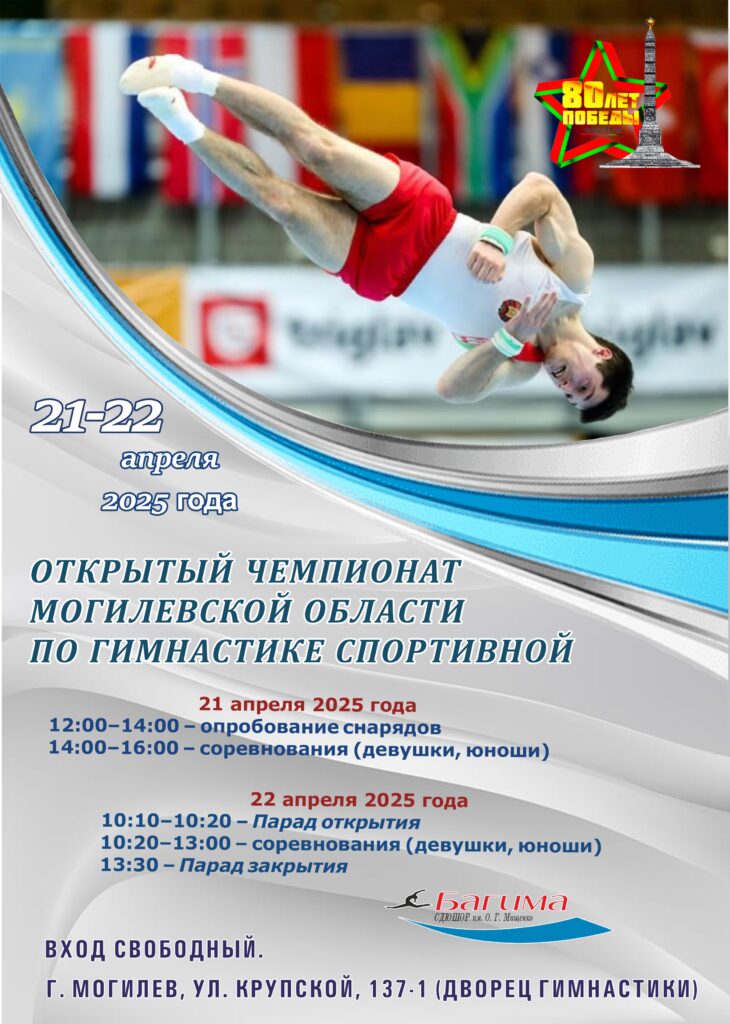 ОТКРЫТЫЙ ЧЕМПИОНАТ МОГИЛЕВСКОЙ ОБЛАСТИ ПО ГИМНАСТИКЕ СПОРТИВНОЙ.