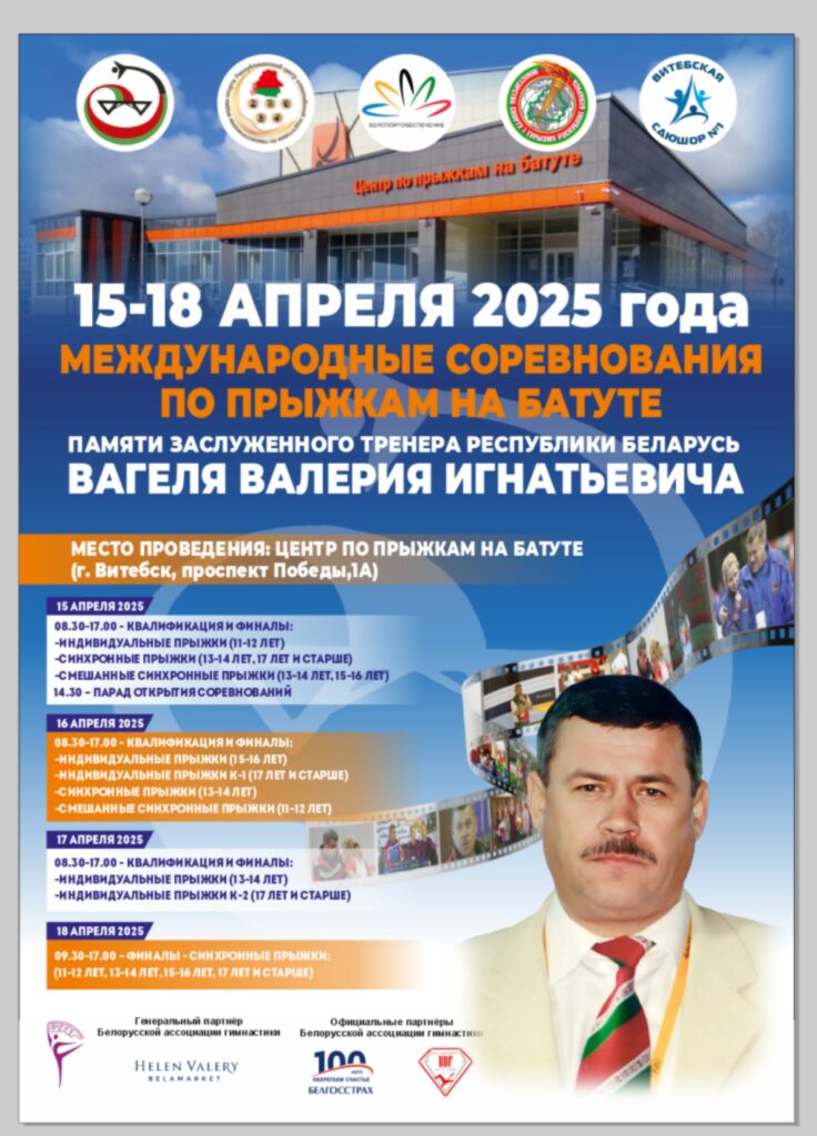 ИТОГИ СОРЕВНОВАНИЙ ПО ПРЫЖКАМ НА БАТУТЕ ПАМЯТИ ЗАСЛУЖЕННОГО ТРЕНЕРА РЕСПУБЛИКИ БЕЛАРУСЬ ВАЛЕРИЯ ВАГЕЛЯ. ИТОГИ СОРЕВНОВАНИЙ ПО ПРЫЖКАМ НА БАТУТЕ ПАМЯТИ ЗАСЛУЖЕННОГО ТРЕНЕРА РЕСПУБЛИКИ БЕЛАРУСЬ ВАЛЕРИЯ ВАГЕЛЯ.