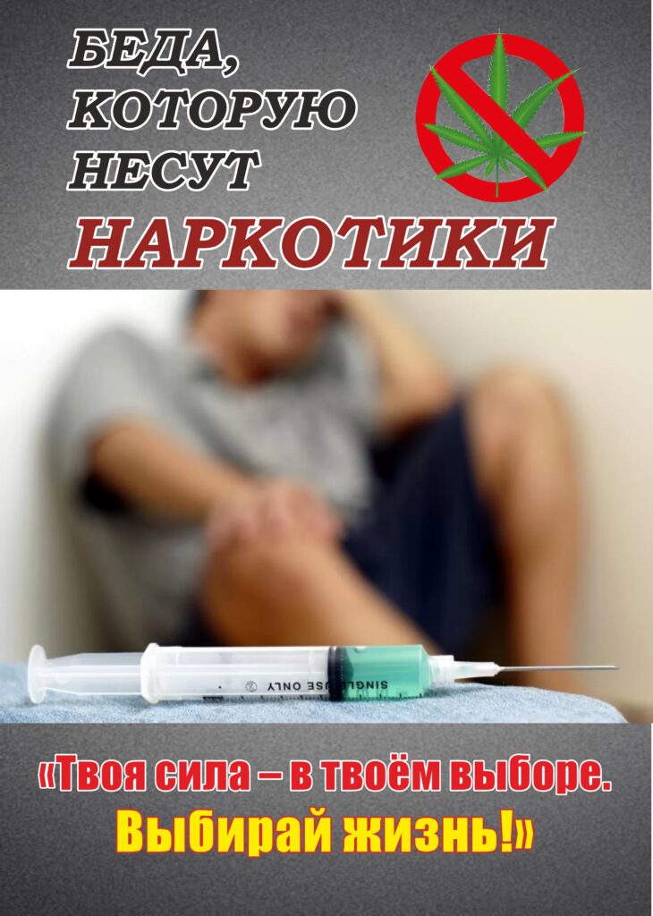 БЕДА, КОТОРУЮ НЕСУТ НАРКОТИКИ.