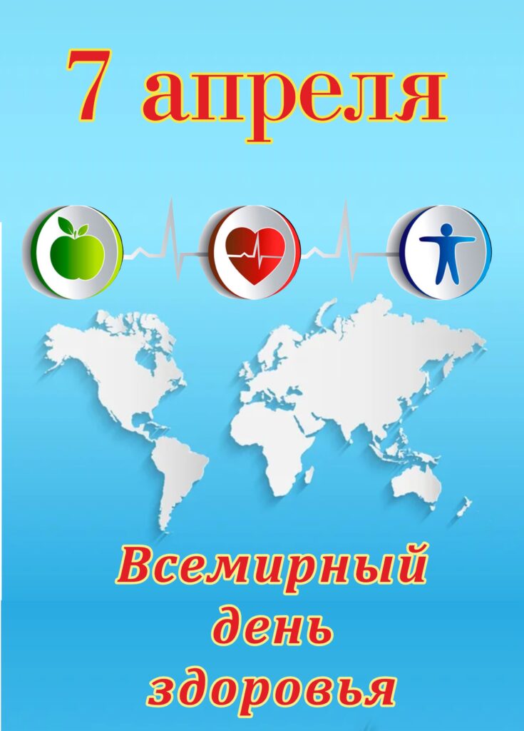 7 АПРЕЛЯ — ВСЕМИРНЫЙ ДЕНЬ ЗДОРОВЬЯ: ИСТОРИЯ, ЦЕЛИ И ВАЖНОСТЬ ЗАБОТЫ О СЕБЕ.