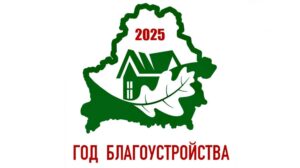 Логотип Года благоустройства 2025