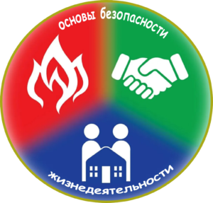 Основы безопасности жизнедеятельности