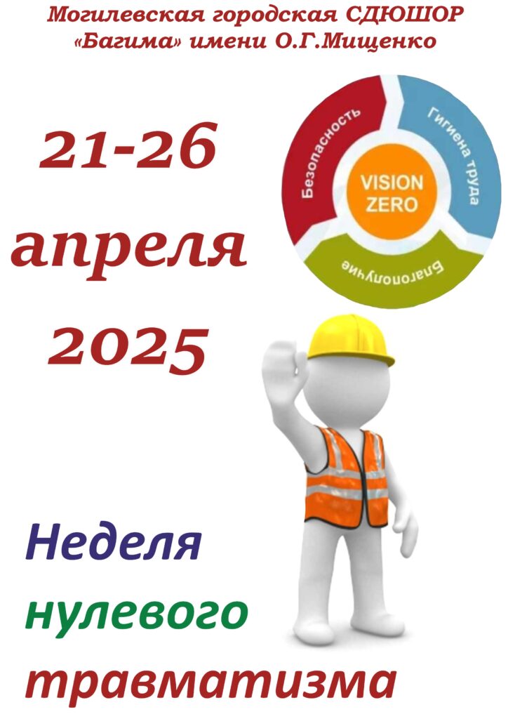 НЕДЕЛЯ НУЛЕВОГО ТРАВМАТИЗМА.