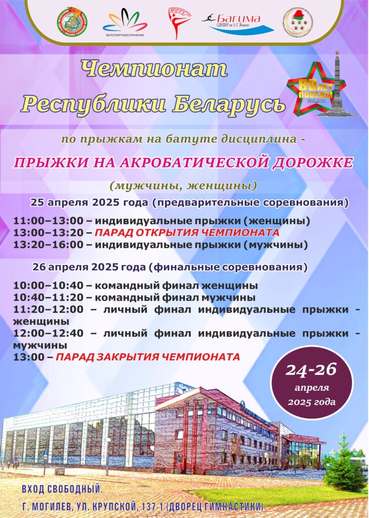 ЧЕМПИОНАТ РЕСПУБЛИКИ БЕЛАРУСЬ ПО ПРЫЖКАМ НА БАТУТЕ (ДИСЦИПЛИНА – ПРЫЖКИ НА АКРОБАТИЧЕСКОЙ ДОРОЖКЕ).