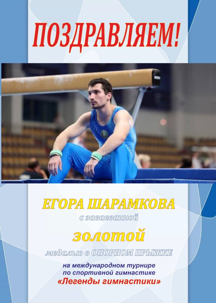 МЕЖДУНАРОДНЫЙ ТУРНИР ПО СПОРТИВНОЙ ГИМНАСТИКЕ «ЛЕГЕНДЫ ГИМНАСТИКИ».