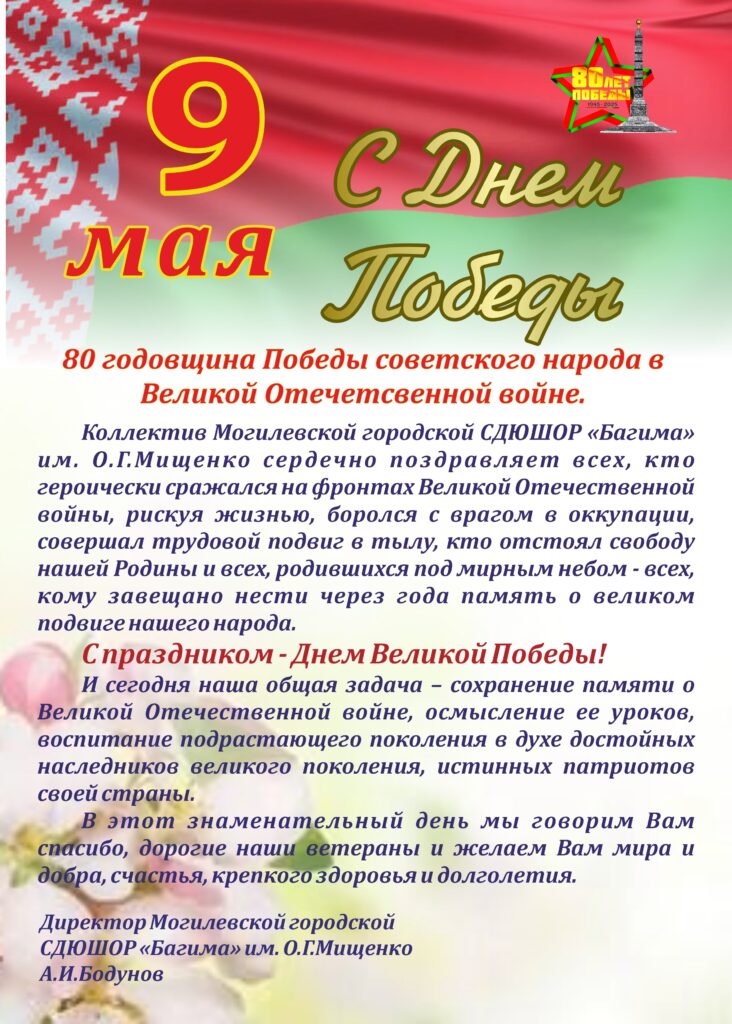 9 МАЯ – ДЕНЬ ПОБЕДЫ: 80 ЛЕТ ВЕЛИКОМУ ПОДВИГУ СОВЕТСКОГО НАРОДА.