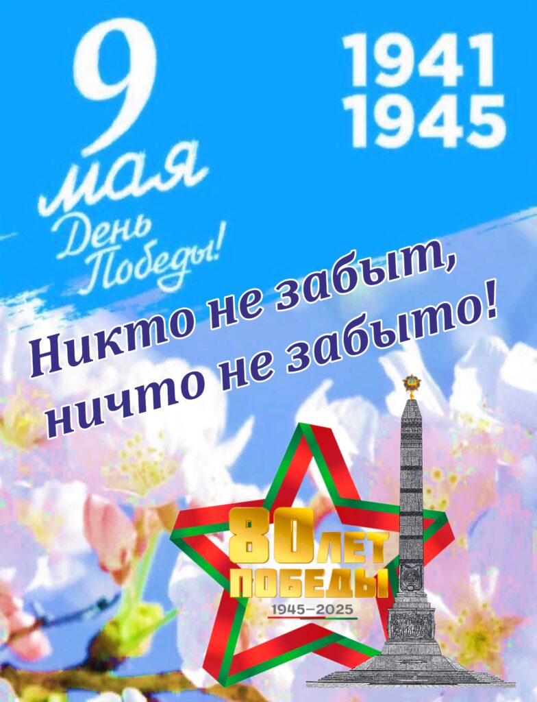 НИКТО НЕ ЗАБЫТ, НИЧТО НЕ ЗАБЫТО. НИКТО НЕ ЗАБЫТ, НИЧТО НЕ ЗАБЫТО.