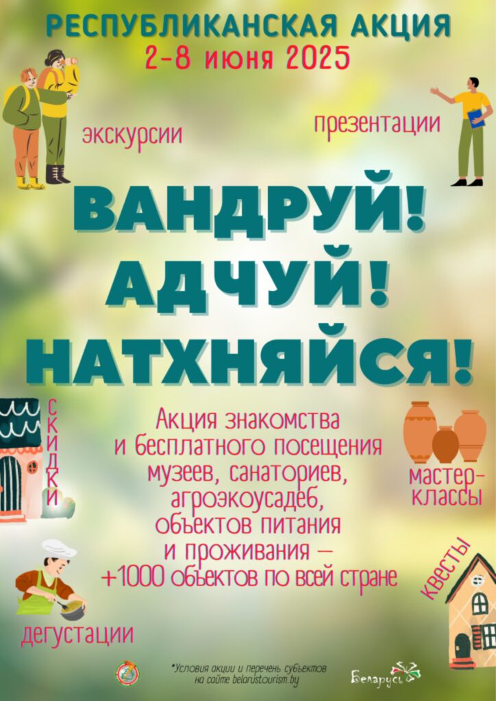 РЕСПУБЛИКАНСКАЯ АКЦИЯ «ВАНДРУЙ. АДЧУЙ. НАТХНЯЙСЯ».