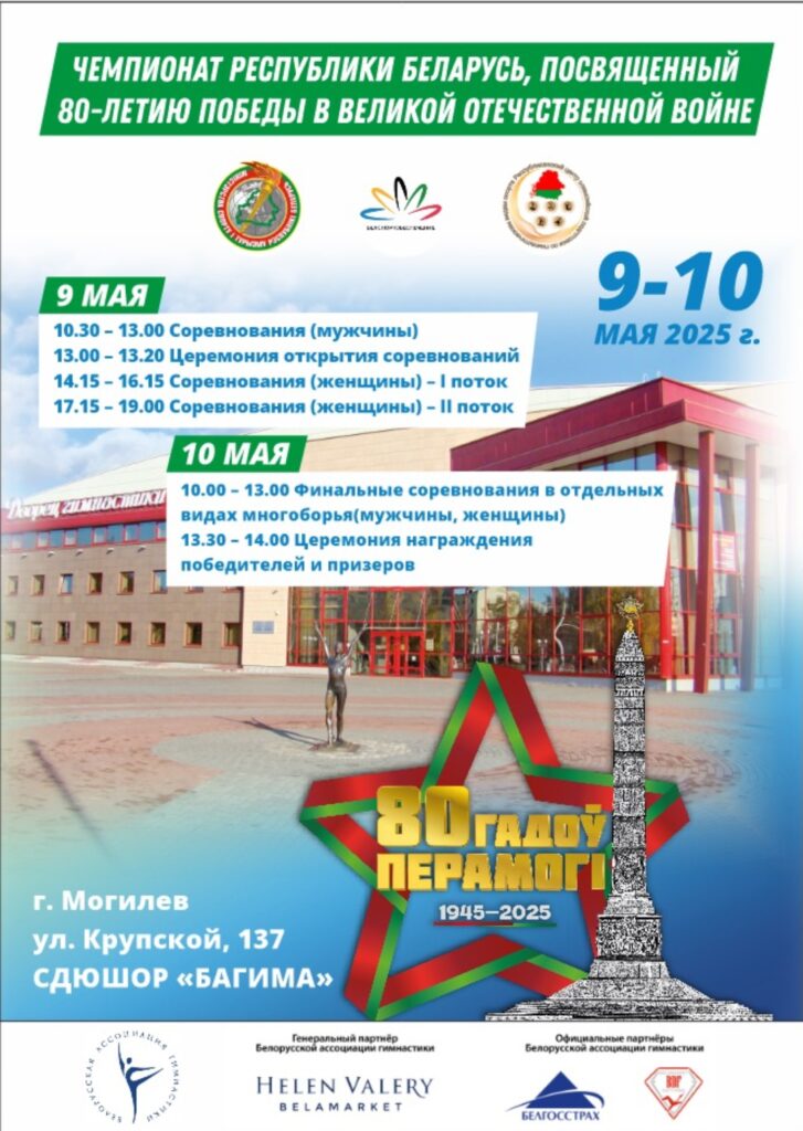 ЧЕМПИОНАТ РЕСПУБЛИКИ БЕЛАРУСЬ, ПОСВЯЩЕННЫЙ  80-ЛЕТИЮ ПОБЕДЫ В ВЕЛИКОЙ ОТЕЧЕСТВЕННОЙ ВОЙНЕ.