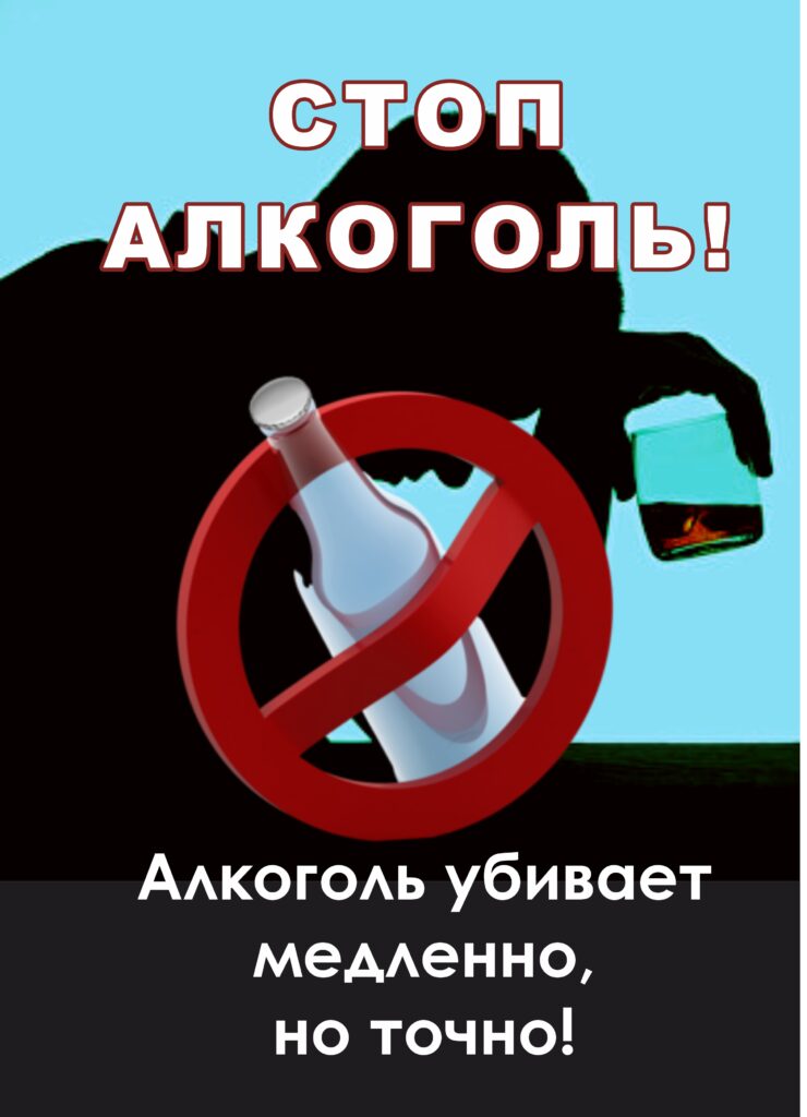 ВРЕД АЛКОГОЛЯ: РАЗРУШИТЕЛЬНОЕ ВЛИЯНИЕ НА ОРГАНИЗМ И ОБЩЕСТВО.