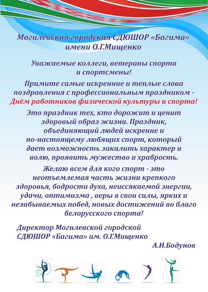 ПОЗДРАВЛЕНИЯ С ДНЕМ РАБОТНИКОВ ФИЗИЧЕСКОЙ КУЛЬТУРЫ И СПОРТА! ПОЗДРАВЛЕНИЯ С ДНЕМ РАБОТНИКОВ ФИЗИЧЕСКОЙ КУЛЬТУРЫ И СПОРТА!