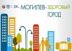 Могилев здоровый город