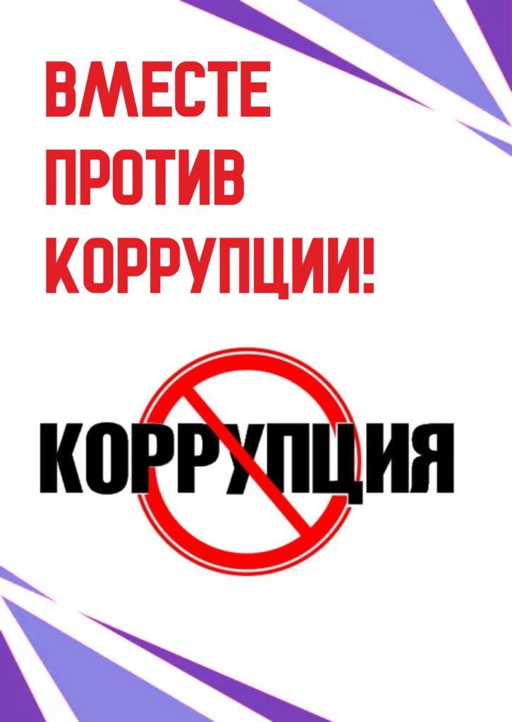 БОРЬБА С КОРРУПЦИЕЙ – ВАЖНЕЙШАЯ ЗАДАЧА ГОСУДАРСТВА И ОБЩЕСТВА.