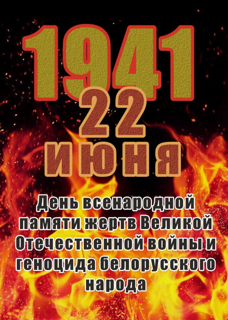22 ИЮНЯ – ДЕНЬ ВСЕНАРОДНОЙ ПАМЯТИ ЖЕРТВ ВЕЛИКОЙ ОТЕЧЕСТВЕННОЙ ВОЙНЫ И ГЕНОЦИДА БЕЛОРУССКОГО НАРОДА. 22 ИЮНЯ – ДЕНЬ ВСЕНАРОДНОЙ ПАМЯТИ ЖЕРТВ ВЕЛИКОЙ ОТЕЧЕСТВЕННОЙ ВОЙНЫ И ГЕНОЦИДА БЕЛОРУССКОГО НАРОДА.