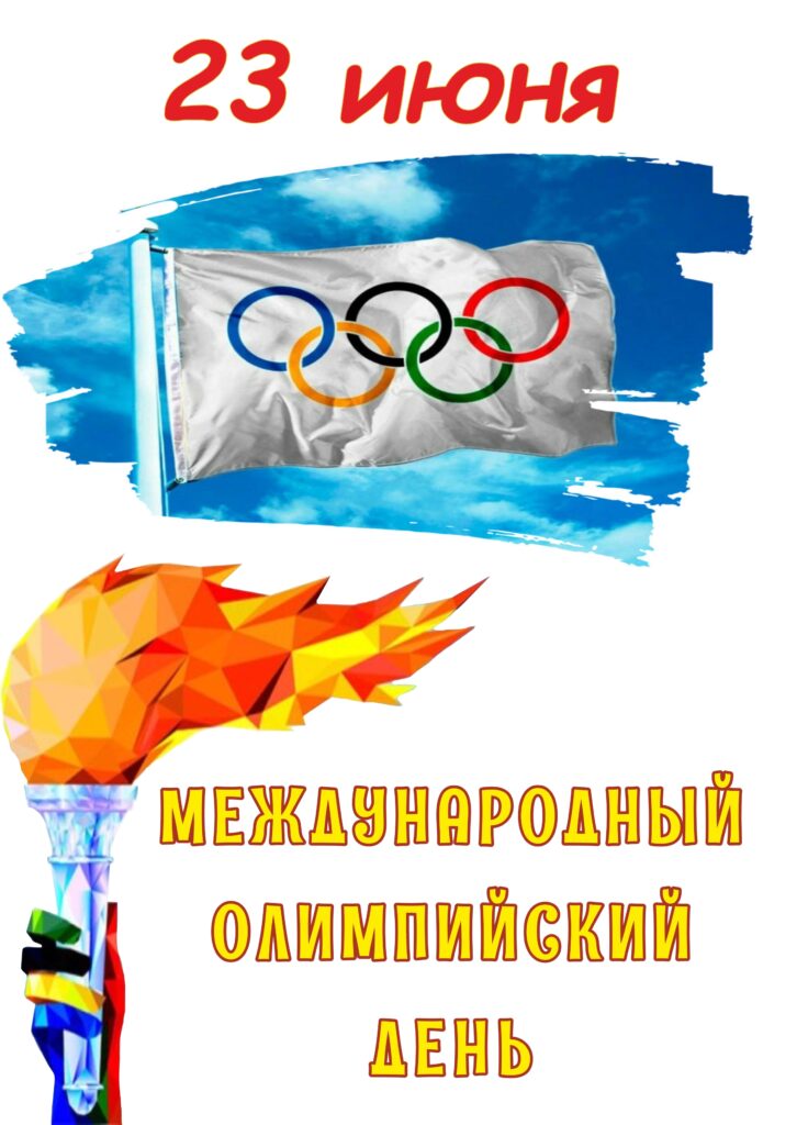 МЕЖДУНАРОДНЫЙ ОЛИМПИЙСКИЙ ДЕНЬ: СПОРТ, ДРУЖБА, УВАЖЕНИЕ.