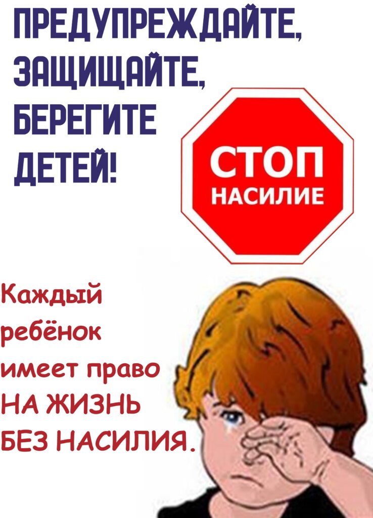 ПРОТИВОДЕЙСТВИЕ ЭКСПЛУАТАЦИИ И НАСИЛИЮ - БЕЗОПАСНОСТЬ ДЕТЕЙ В СОВРЕМЕННОМ МИРЕ.
