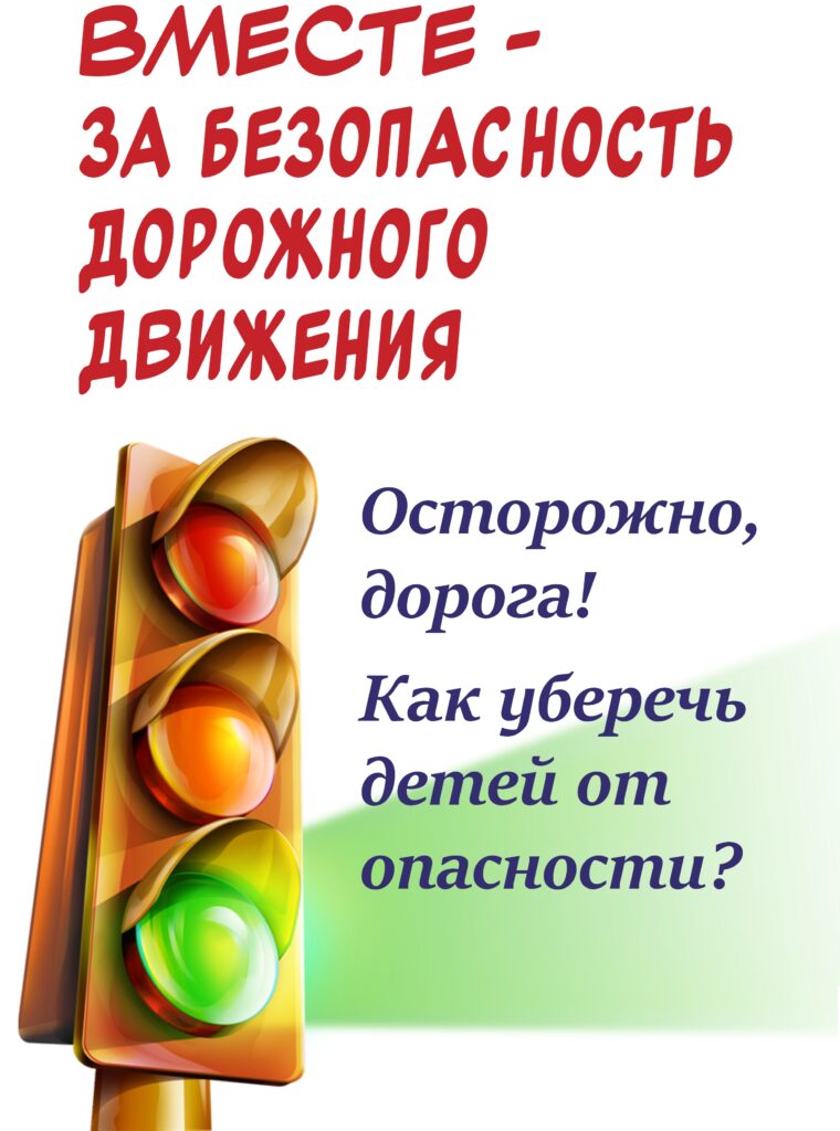 ДЕТИ И ДОРОГА: ПРАВИЛА, КОТОРЫЕ НЕЛЬЗЯ ИГНОРИРОВАТЬ.