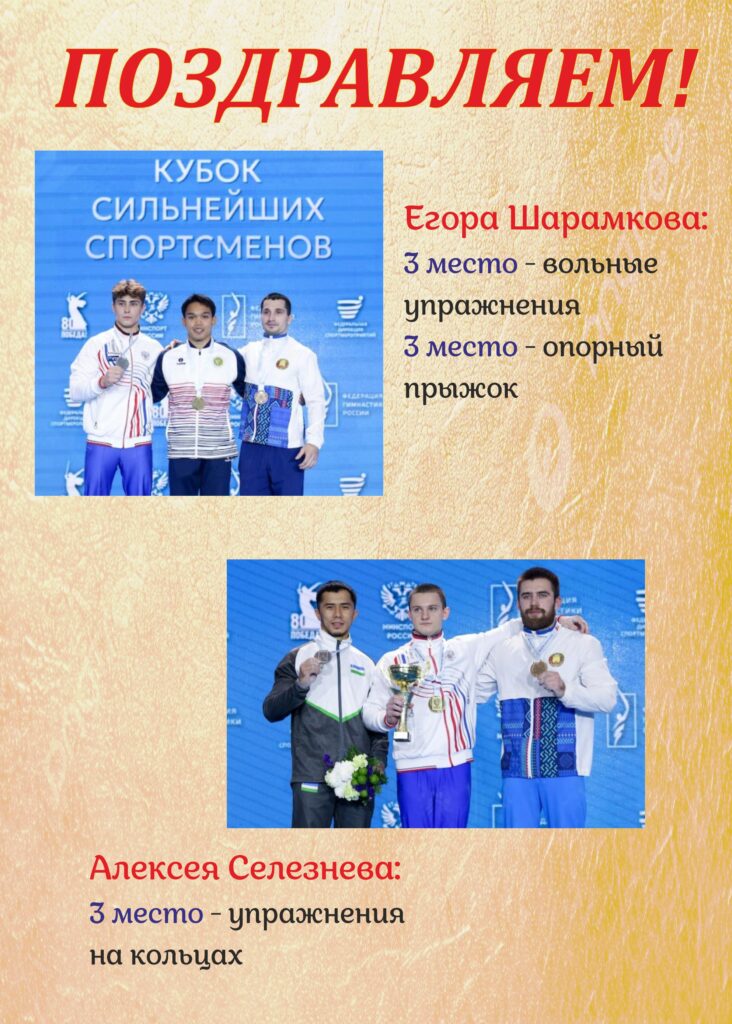ЕГОР ШАРАМКОВ И АЛЕКСЕЙ СЕЛЕЗНЕВ — ПРИЗЕРЫ КУБКА СИЛЬНЕЙШИХ ПО ГИМНАСТИКЕ СПОРТИВНОЙ.