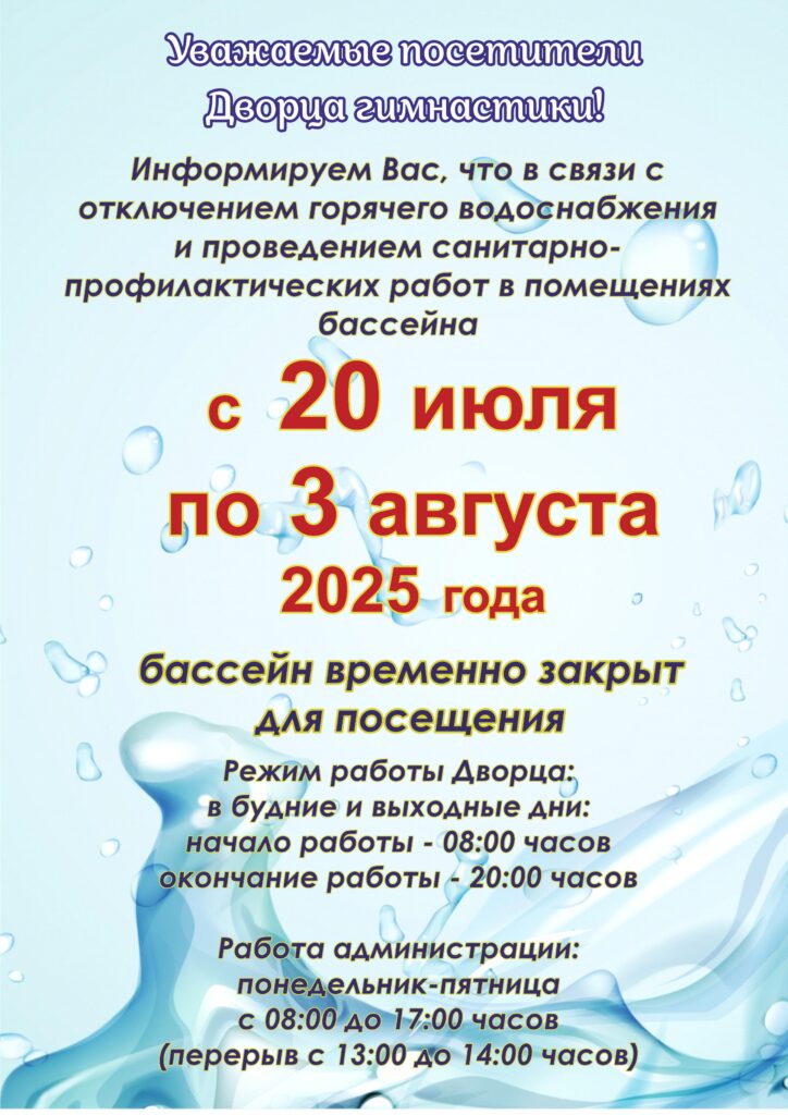 ИЗМЕНЕНИЕ РЕЖИМА РАБОТЫ ДВОРЦА ГИМНАСТИКИ (БАССЕЙНА).