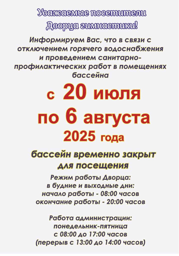 ИЗМЕНЕНИЕ РЕЖИМА РАБОТЫ ДВОРЦА ГИМНАСТИКИ (БАССЕЙНА).