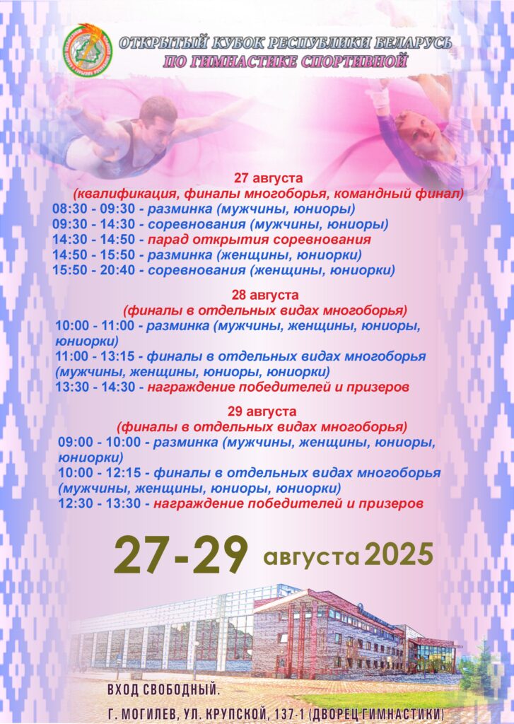 ОТКРЫТЫЙ КУБОК РЕСПУБЛИКИ БЕЛАРУСЬ ПО ГИМНАСТИКЕ СПОРТИВНОЙ.