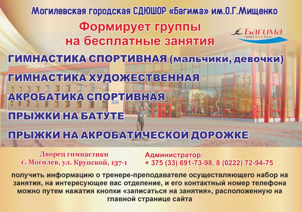 МОГИЛЕВСКАЯ ГОРОДСКАЯ СДЮШОР «БАГИМА» ИМЕНИ О.Г.МИЩЕНКО ОБЪЯВЛЯЕТ НАБОР ДЕТЕЙ НА БЕСПЛАТНЫЕ ЗАНЯТИЯ.