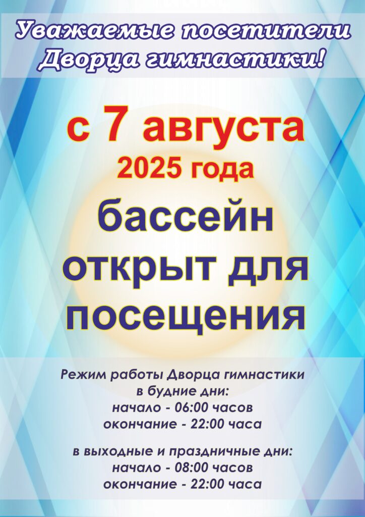 ИЗМЕНЕНИЕ РЕЖИМА РАБОТЫ ДВОРЦА ГИМНАСТИКИ (БАССЕЙНА) С 7 АВГУСТА 2025 ГОДА. ИЗМЕНЕНИЕ РЕЖИМА РАБОТЫ ДВОРЦА ГИМНАСТИКИ (БАССЕЙНА) С 7 АВГУСТА 2025 ГОДА.