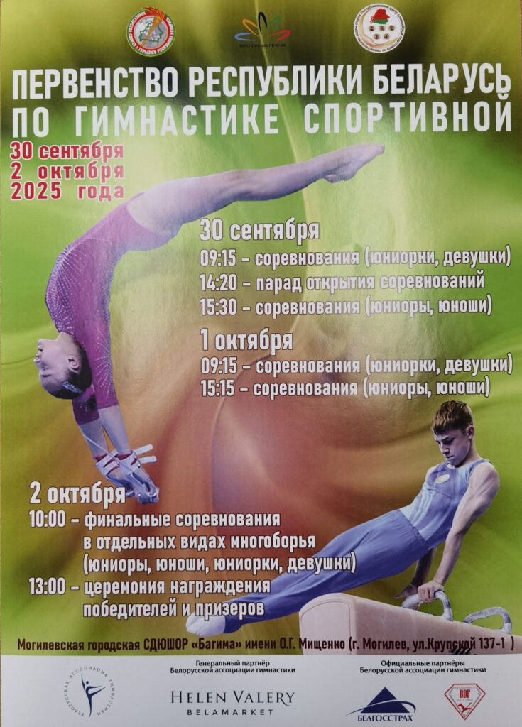 МОГИЛЕВ ПРИМЕТ ПЕРВЕНСТВО РЕСПУБЛИКИ БЕЛАРУСЬ ПО ГИМНАСТИКЕ СПОРТИВНОЙ.