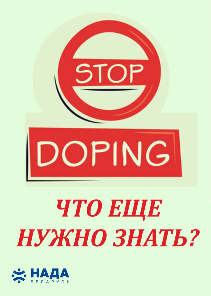 ЧТО ТАКОЕ ДОПИНГ И КАКАЯ ПРЕДУСМОТРЕНА ОТВЕТСТВЕННОСТЬ. ЧТО ТАКОЕ ДОПИНГ И КАКАЯ ПРЕДУСМОТРЕНА ОТВЕТСТВЕННОСТЬ.