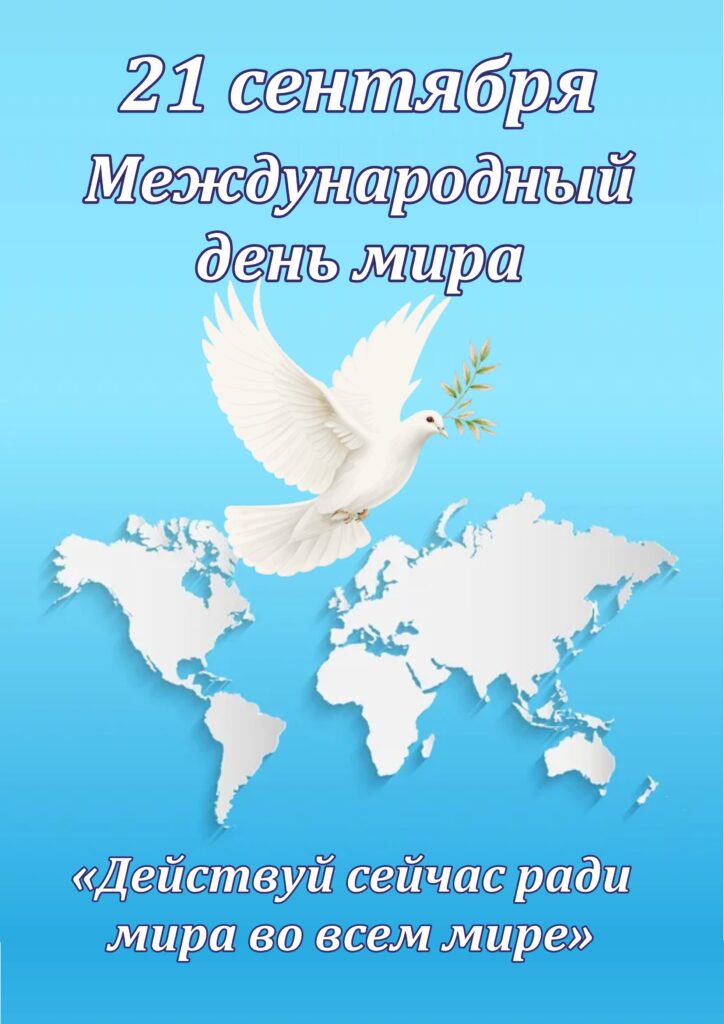 БЕЛАРУСЬ ОТМЕЧАЕТ МЕЖДУНАРОДНЫЙ ДЕНЬ МИРА.