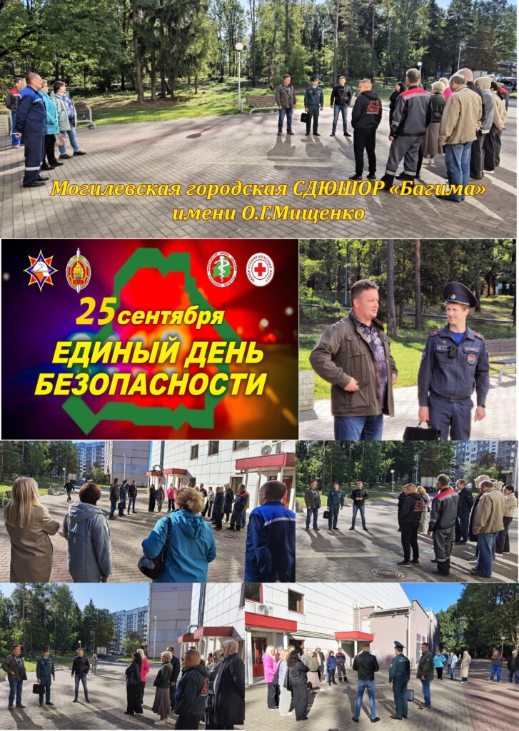 ЕДИНЫЙ ДЕНЬ БЕЗОПАСНОСТИ В МОГИЛЕВСКОЙ ГОРОДСКОЙ СДЮШОР «БАГИМА» ИМЕНИ О.Г.МИЩЕНКО. ЕДИНЫЙ ДЕНЬ БЕЗОПАСНОСТИ В МОГИЛЕВСКОЙ ГОРОДСКОЙ СДЮШОР «БАГИМА» ИМЕНИ О.Г.МИЩЕНКО.