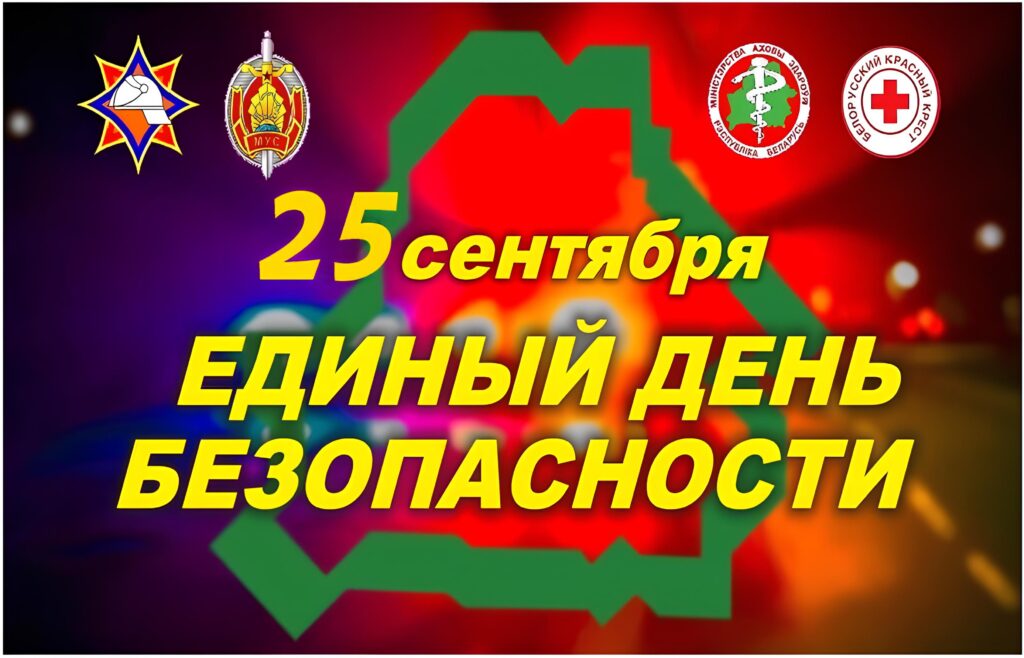 ЕДИНЫЙ ДЕНЬ БЕЗОПАСНОСТИ ПРОЙДЕТ В БЕЛАРУСИ 25 СЕНТЯБРЯ. ЕДИНЫЙ ДЕНЬ БЕЗОПАСНОСТИ ПРОЙДЕТ В БЕЛАРУСИ 25 СЕНТЯБРЯ.