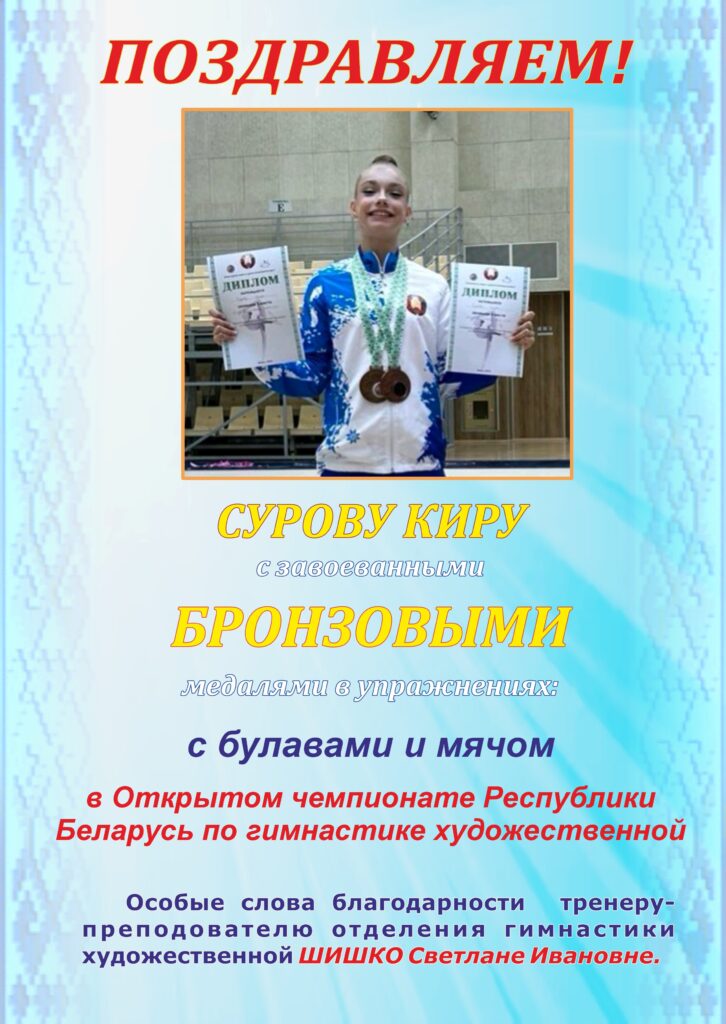 КИРА СУРОВА — БРОНЗОВЫЙ ПРИЗЕР ОТКРЫТОГО ЧЕМПИОНАТА РЕСПУБЛИКИ БЕЛАРУСЬ.